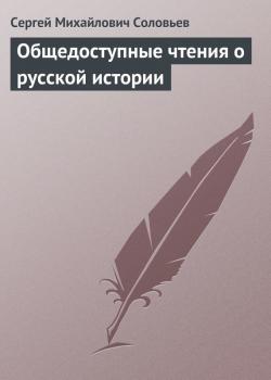 Общедоступные чтения о русской истории - Сергей Соловьев 