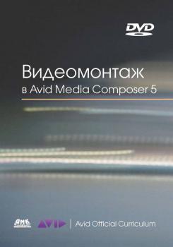 Видеомонтаж в Avid Media Composer 5 - Эшли Кеннеди Avid Official Curriculum