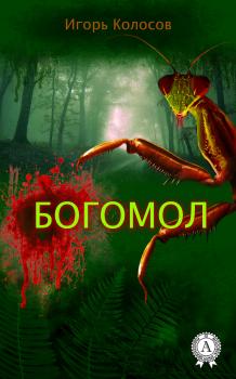 Богомол - Игорь Колосов 
