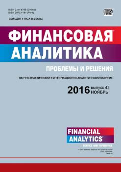 Финансовая аналитика: проблемы и решения № 43 (325) 2016 - Отсутствует Журнал «Финансовая аналитика: проблемы и решения» 2016