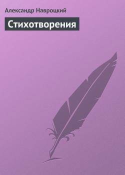 Стихотворения - Александр Навроцкий 