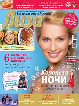Журнал «Лиза» №52/2016 - ИД «Бурда» Журнал «Лиза» 2016