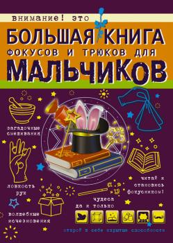 Большая книга фокусов и трюков для мальчиков - Виктория Ригарович Большая книга для мальчиков