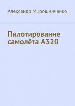 Пилотирование самолёта А320 - Александр Мирошниченко 