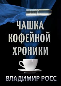 Чашка Кофейной Хроники - Владимир Росс 