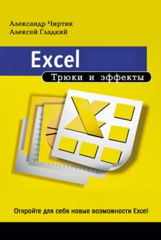 Excel. Трюки и эффекты - Алексей Гладкий 