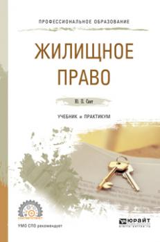 Жилищное право. Учебник и практикум для СПО - Юлия Павловна Свит Профессиональное образование