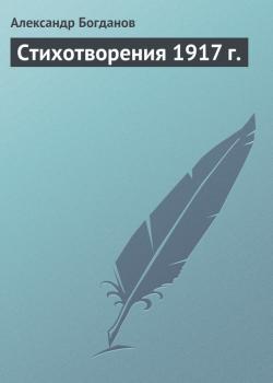 Стихотворения 1917 г. - Александр Богданов 