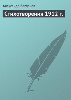 Стихотворения 1912 г. - Александр Богданов 