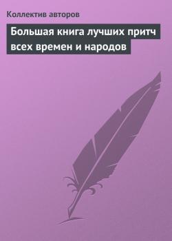 Большая книга лучших притч всех времен и народов - Коллектив авторов 