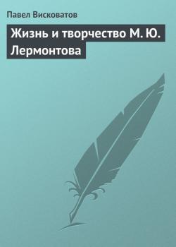 Жизнь и творчество М. Ю. Лермонтова - Павел Висковатов 