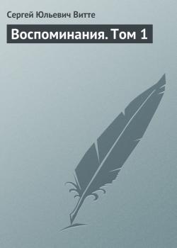 Воспоминания. Том 1 - Сергей Юльевич Витте 