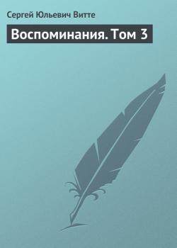 Воспоминания. Том 3 - Сергей Юльевич Витте 