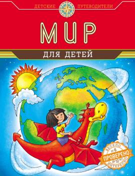 Мир для детей - Наталья Андрианова Детские путеводители