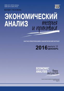 Экономический анализ: теория и практика № 12 (459) 2016 - Отсутствует Журнал «Экономический анализ: теория и практика» 2016