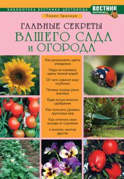 Главные секреты вашего сада и огорода - Павел Франкович Траннуа 