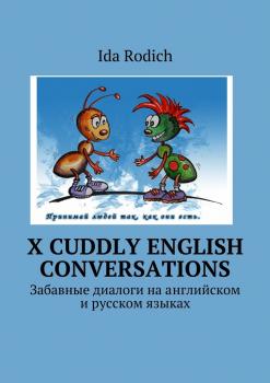 X cuddly English conversations. Забавные диалоги на английском и русском языках - Ида Родич 