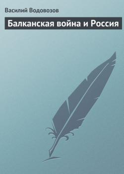 Балканская война и Россия - Василий Водовозов 
