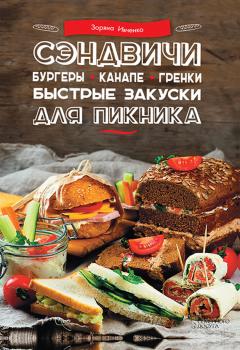 Сэндвичи, бургеры, канапе, гренки. Быстрые закуски для пикника - Зоряна Ивченко 