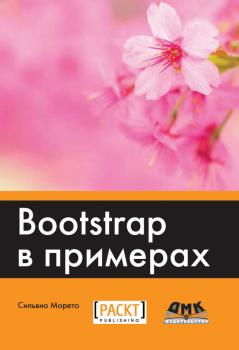 Bootstrap в примерах - Сильвио Морето 