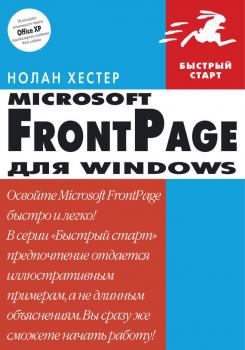 FrontPage для Windows - Нолан Хестер Быстрый старт (ДМК Пресс)