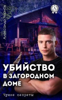 Убийство в загородном доме - Александр Чернов Чужие секреты