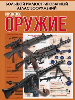 Стрелковое оружие - Андрей Мерников Большой иллюстрированный атлас вооружений