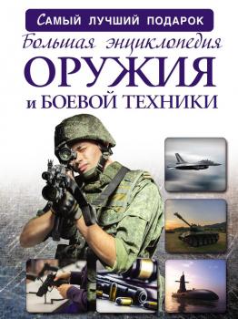 Большая энциклопедия оружия и боевой техники - Андрей Мерников Самый лучший подарок
