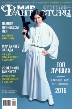 Журнал Мир фантастики – февраль 2017 - mirf.ru 