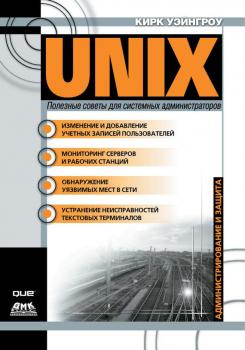 UNIX: полезные советы для системных администраторов - Кирк Уэйнгроу Администрирование и защита