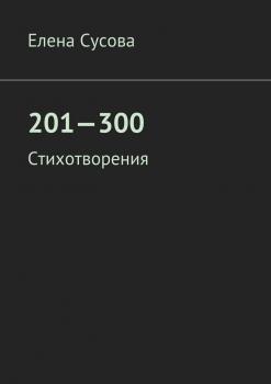 201—300. Стихотворения - Елена Сусова 