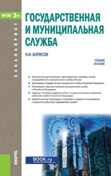 Государственная и муниципальная служба - Николай Борисов 