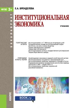 Институциональная экономика - Е. А. Бренделева 