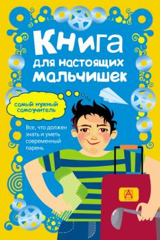Книга для настоящих мальчишек - Мартин Оливер Самый нужный самоучитель (АСТ)