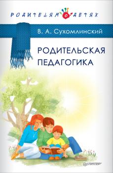 Родительская педагогика (сборник) - Василий Сухомлинский Родителям о детях