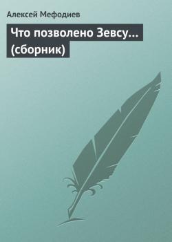 Что позволено Зевсу… (сборник) - Алексей Мефодиев 