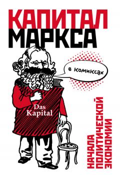 «Капитал» Маркса в комиксах - Дэвид Смит Бизнес в комиксах