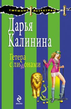 Гетера с лимонами - Дарья Калинина Сыщицы-любительницы Мариша и Инна