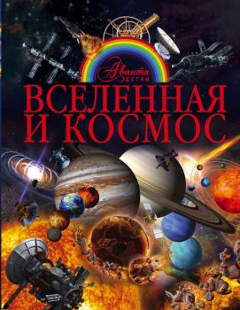 Вселенная и космос - Вячеслав Ликсо Аванта детям