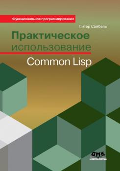 Практическое использование Common Lisp - Питер Сайбель Функциональное программирование