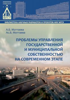 Проблемы управления государственной и муниципальной собственностью на современном этапе - А. Б. Моттаева Библиотека научных разработок и проектов НИУ МГСУ