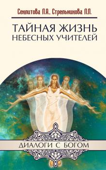 Тайная жизнь небесных Учителей - Лариса Секлитова Диалоги с Богом