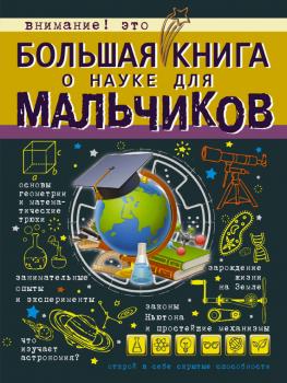 Большая книга о науке для мальчиков - Любовь Вайткене Большая книга для мальчиков