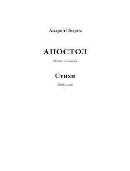 Апостол - Андрей Петров 