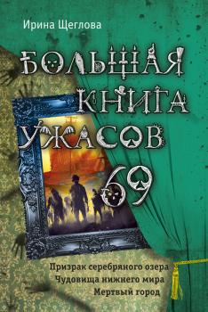 Большая книга ужасов – 69 (сборник) - Ирина Щеглова Большая книга ужасов