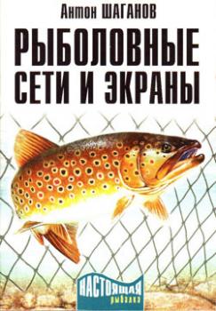 Рыболовные сети и экраны - Антон Шаганов 