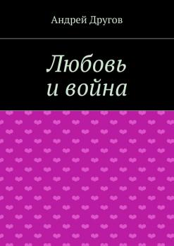 Любовь и война - Андрей Другов 