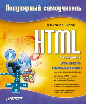 HTML: Популярный самоучитель - Александр Чиртик 