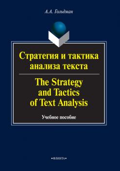 Стратегия и тактика анализа текста / The Strategy and Tactics of Text Analysis. Учебное пособие - А. А. Гольдман 
