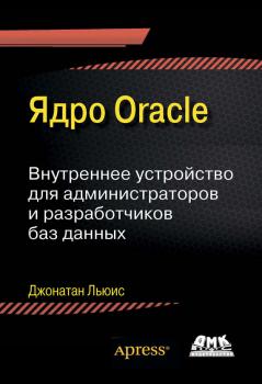 Ядро Oracle. Внутреннее устройство для администраторов и разработчиков баз данных - Джонатан Льюис 